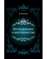 Исследование о местничестве
