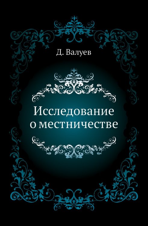 Исследование о местничестве