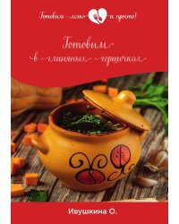 Готовим в глиняных горшочках