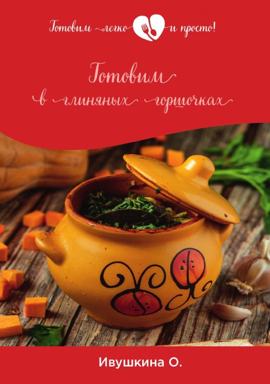 Обложка книги «Готовим в глиняных горшочках» — О. Ивушкина, ISBN 9785521754274