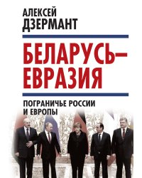 Беларусь – Евразия