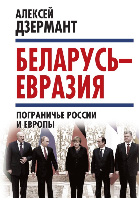 Обложка книги «Беларусь – Евразия» — Дзермант Алексей, ISBN 9785907351615
