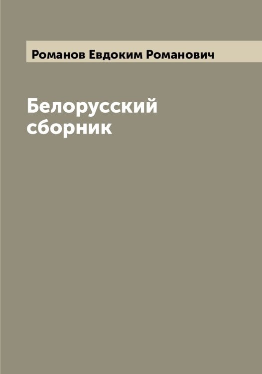 Обложка книги «Белорусский сборник» — Романов Евдоким Романович, ISBN 9785519811248