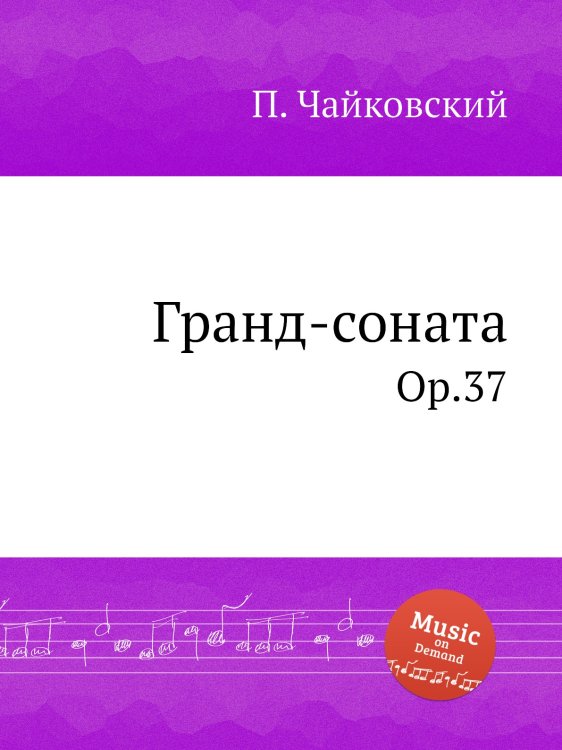Обложка книги «Гранд-соната» — Петр Чайковский, ISBN 9785517755223