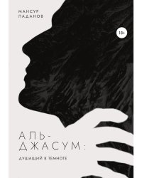 Аль-Джасум: душащий в темноте