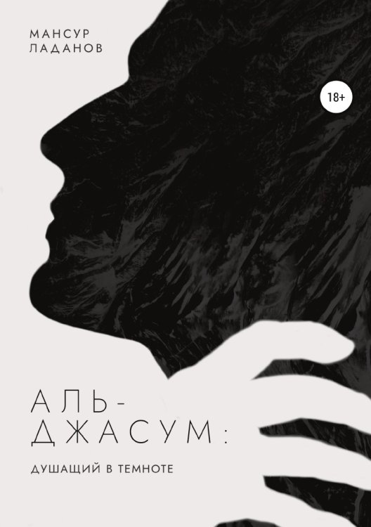 Обложка книги «Аль-Джасум: душащий в темноте» — Мансур Ладанов, ISBN 9785532937024