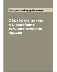Обработка почвы и главнейшие земледельческие орудия