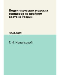 Подвиги русских морских офицеров на крайнем востоке России