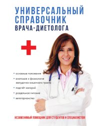 Универсальный справочник врача-диетолога