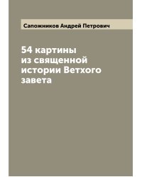 54 картины из священной истории Ветхого завета