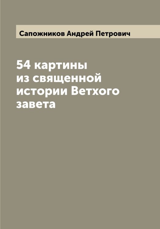 Обложка книги «54 картины из священной истории Ветхого завета» — Сапожников Андрей Петрович, ISBN 9785519847766