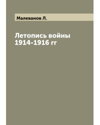 Летопись войны 1914-1916 гг