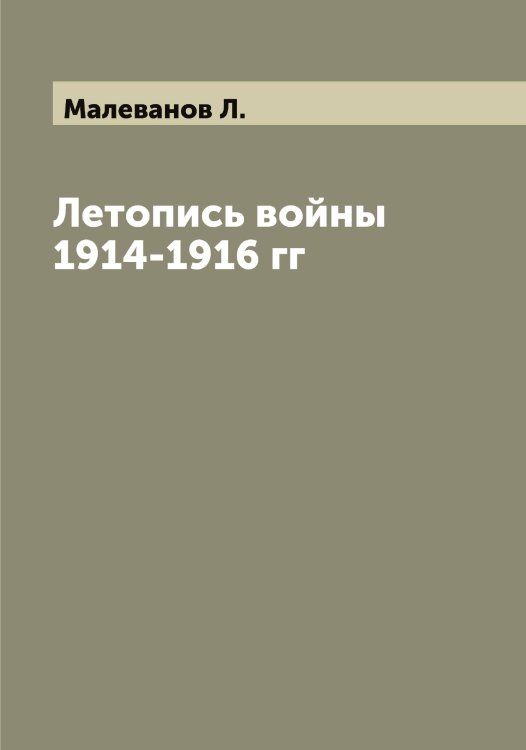 Обложка книги «Летопись войны 1914-1916 гг» — Малеванов Л., ISBN 9785519950329