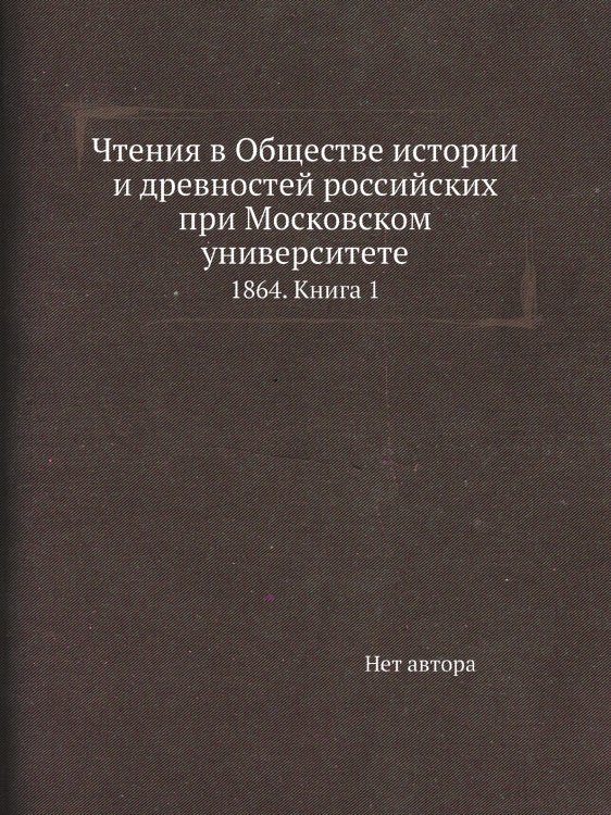 Чтения в Обществе истории и древностей российских при Московском университете Чтения в Обществе истории и древностей российских при Московском университете