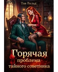 Горячая проблема тайного советника