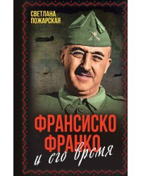 Франсиско Франко и его время