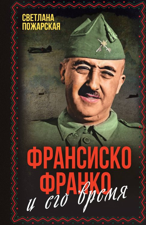 Обложка книги «Франсиско Франко и его время» — Пожарская С.П., ISBN 9785002226757