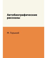 Автобиографические рассказы