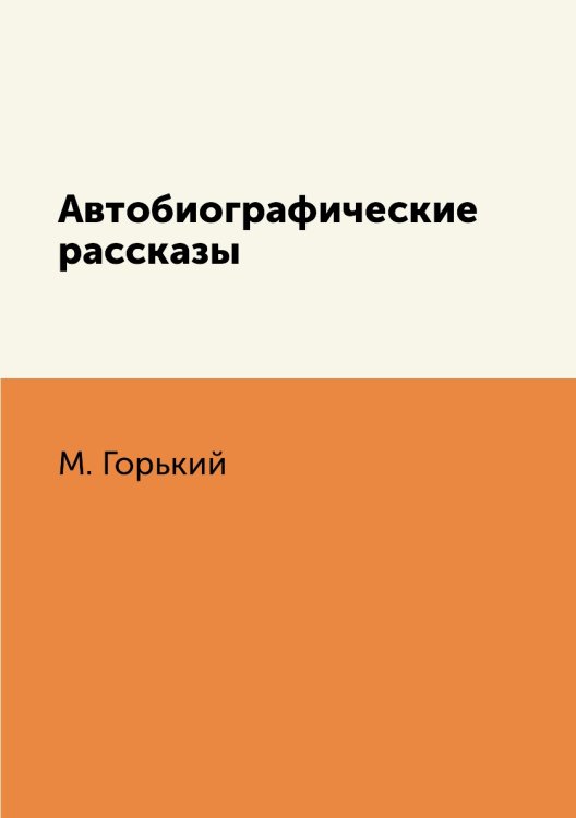 Автобиографические рассказы