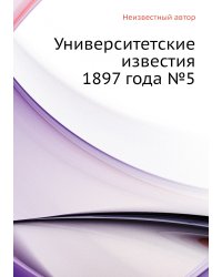 Университетские известия 1897 года №5