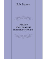 О праве наследования монашествующих