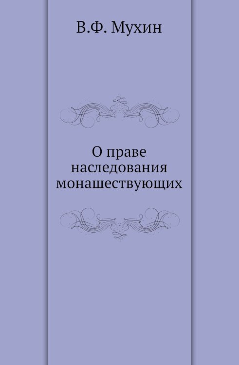 О праве наследования монашествующих