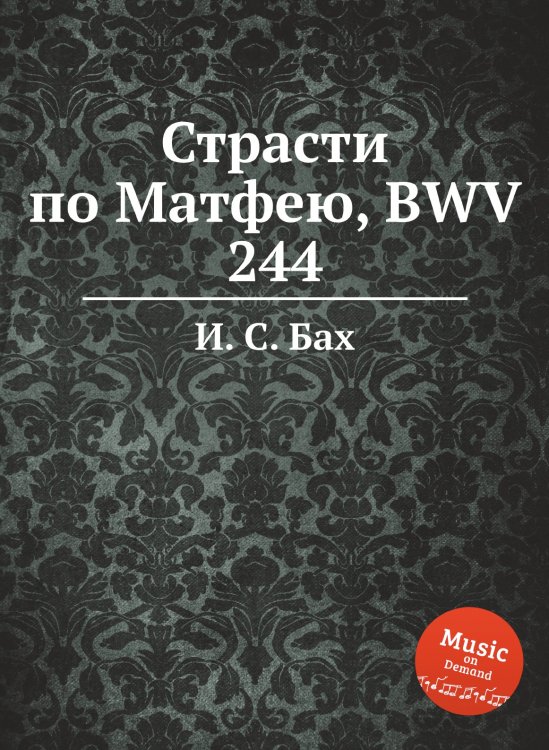 Обложка книги «Страсти по Матфею, BWV 244» — И. С. Бах, ISBN 9785517740359