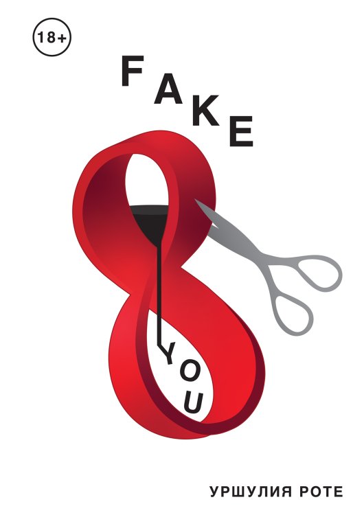 Обложка книги «Fake You» — Уршулия Роте, ISBN 9785521747092