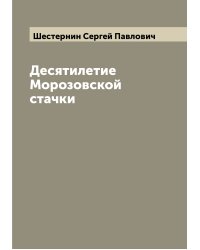 Десятилетие Морозовской стачки