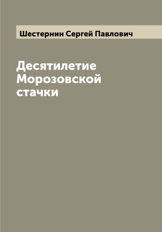 Десятилетие Морозовской стачки Обложка книги «Десятилетие Морозовской стачки» — Шестернин Сергей Павлович, ISBN 9785521310845