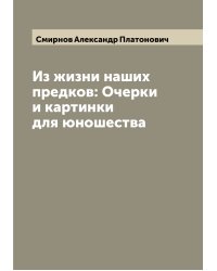 Из жизни наших предков: Очерки и картинки для юношества