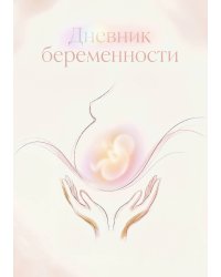 Дневник беременности, подарок будущей маме, дизайн Метранпаж