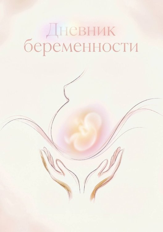 Обложка книги «Дневник беременности, подарок будущей маме, дизайн Метранпаж» — Нет автора, ISBN 9785521985388