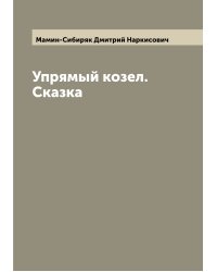 Упрямый козел. Сказка