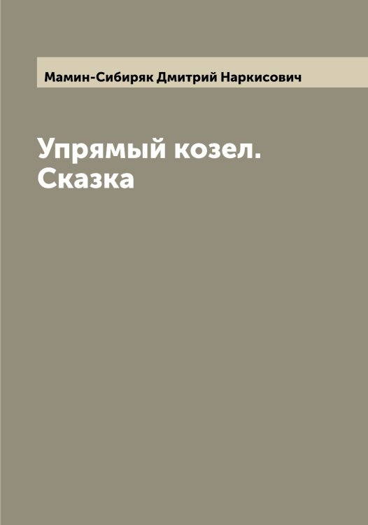 Обложка книги «Упрямый козел. Сказка» — Мамин-Сибиряк Дмитрий Наркисович, ISBN 9785519952491