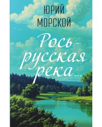 Рось - русская река...