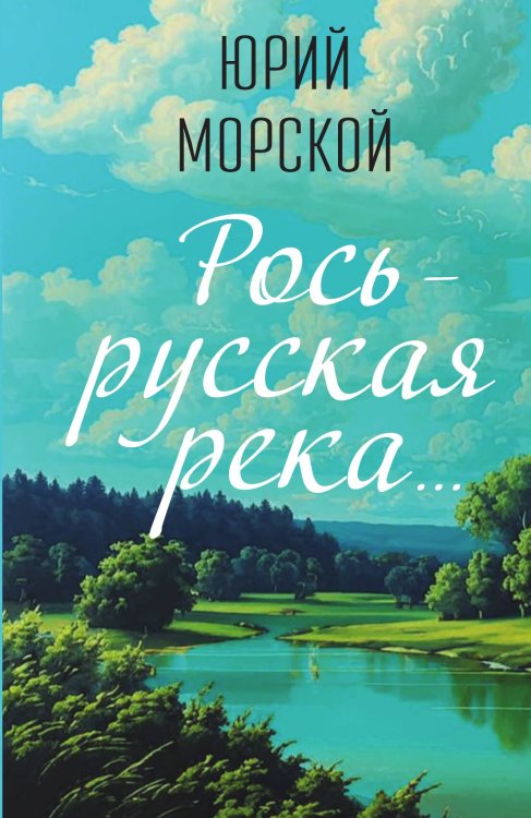 Обложка книги «Рось - русская река...» — Морской Юрий, ISBN 9785002226849