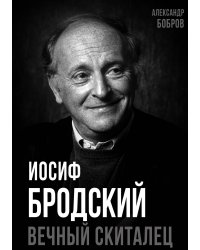 Иосиф Бродский. Вечный скиталец