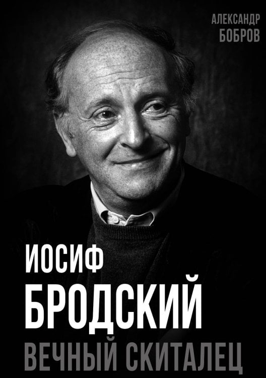Обложка книги «Иосиф Бродский. Вечный скиталец» — Бобров А.А., ISBN 9785002226863