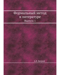 Формальный метод в литературе