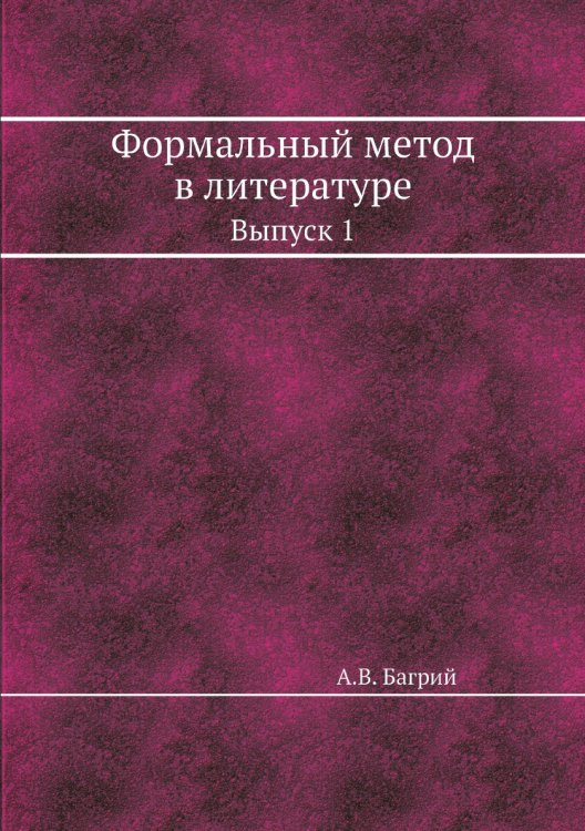 Формальный метод в литературе Формальный метод в литературе