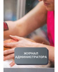 Журнал администратора груминг салона
