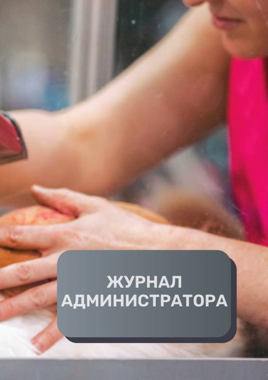 Обложка книги «Журнал администратора груминг салона» — автора нет, ISBN 9785521893010