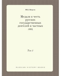 Медали в честь русских государственных деятелей и частных лиц