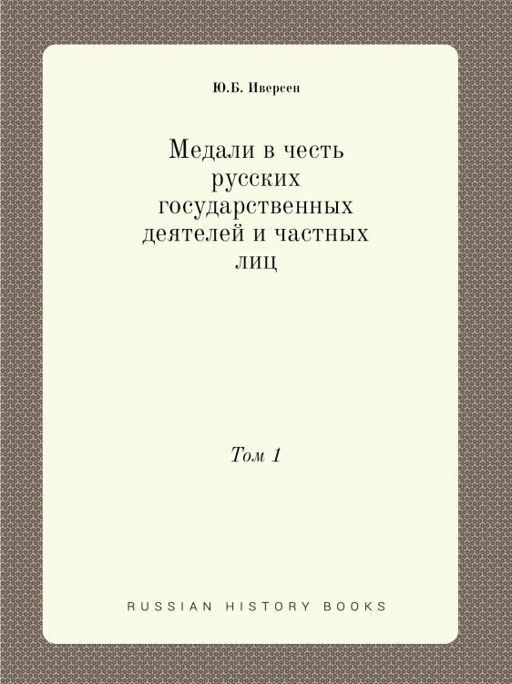 Медали в честь русских государственных деятелей и частных лиц Медали в честь русских государственных деятелей и частных лиц