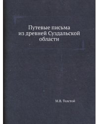 Путевые письма из древней Суздальской области