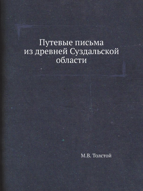 Путевые письма из древней Суздальской области
