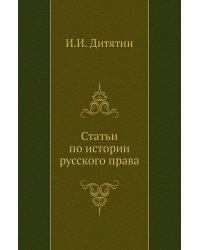 Статьи по истории русского права