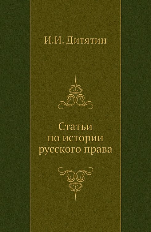 Статьи по истории русского права