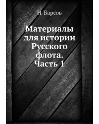 Материалы для истории Русского флота. Часть 1